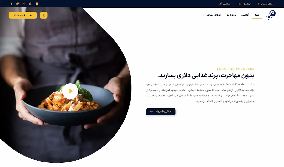 طراحی و توسعه وب‌سایت Fork and Founders با WordPress
